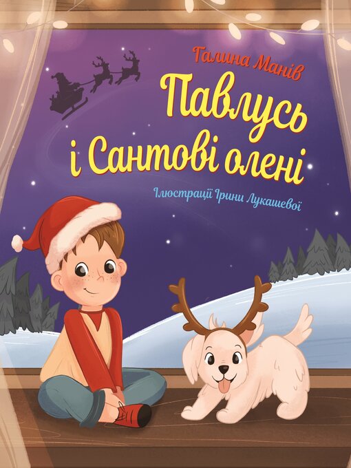 Title details for Павлусь і Сантові олені by Галина Манів - Available